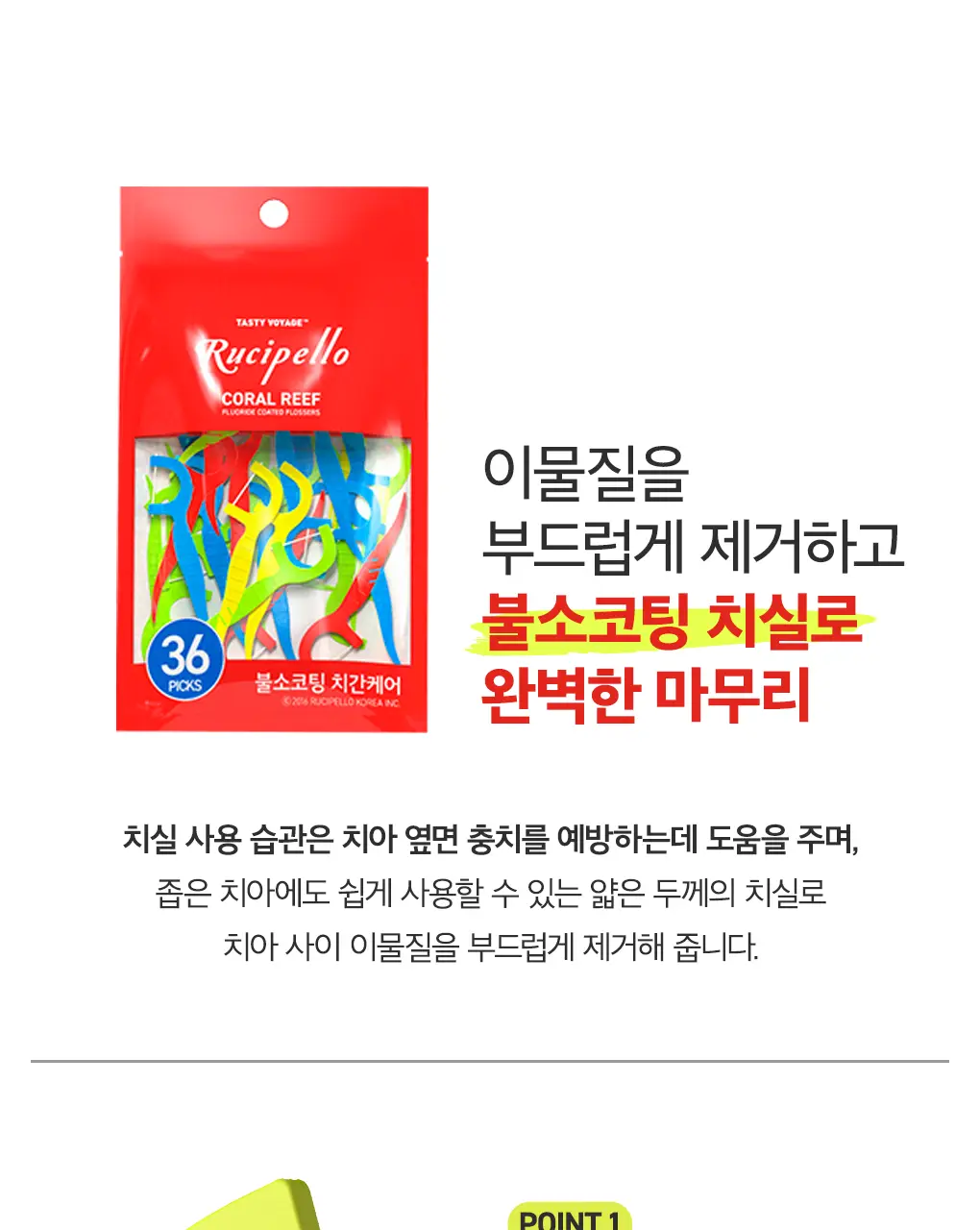 [NEW] 루치펠로 코랄리프 불소 치실 36개입 상세페이지 5